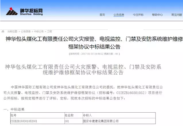 消防公司-国安中建集团招投标部: 又中标了!集团中标神华包头煤化工项目!