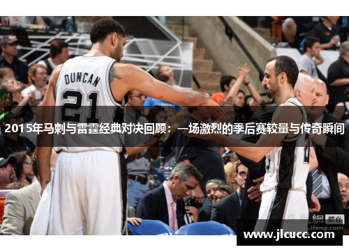 2015年马刺与雷霆经典对决回顾：一场激烈的季后赛较量与传奇瞬间