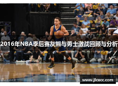2016年NBA季后赛灰熊与勇士激战回顾与分析