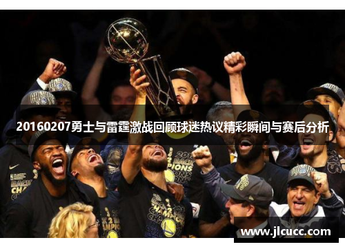 20160207勇士与雷霆激战回顾球迷热议精彩瞬间与赛后分析