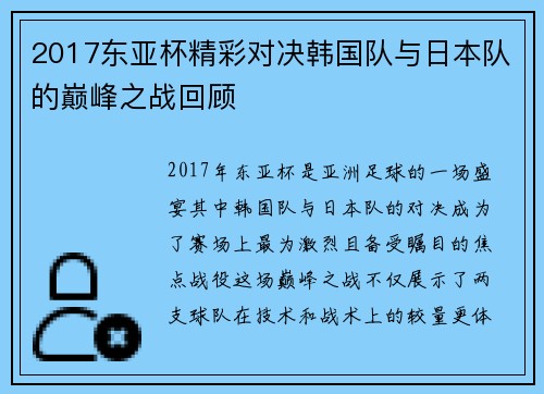 2017东亚杯精彩对决韩国队与日本队的巅峰之战回顾