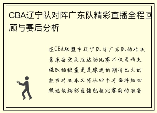 CBA辽宁队对阵广东队精彩直播全程回顾与赛后分析