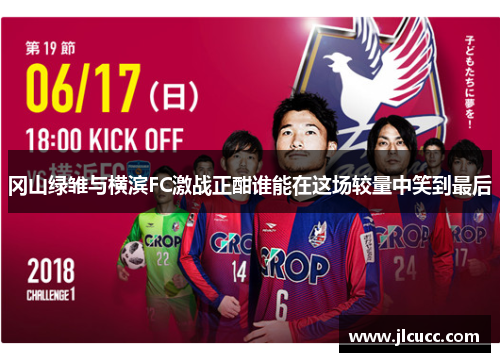 冈山绿雏与横滨FC激战正酣谁能在这场较量中笑到最后