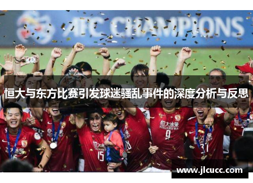 恒大与东方比赛引发球迷骚乱事件的深度分析与反思