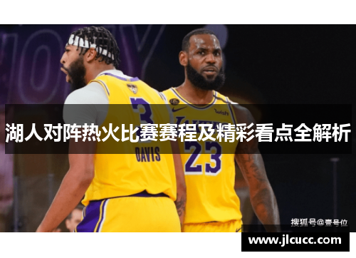 湖人对阵热火比赛赛程及精彩看点全解析