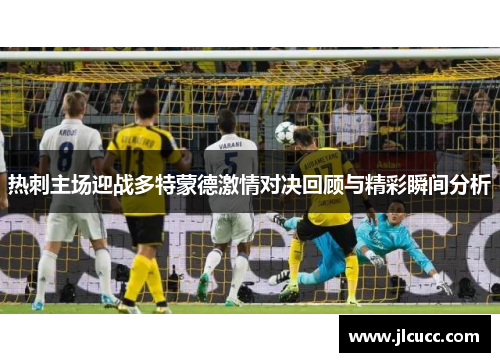 热刺主场迎战多特蒙德激情对决回顾与精彩瞬间分析