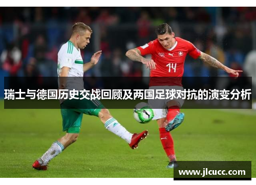 瑞士与德国历史交战回顾及两国足球对抗的演变分析
