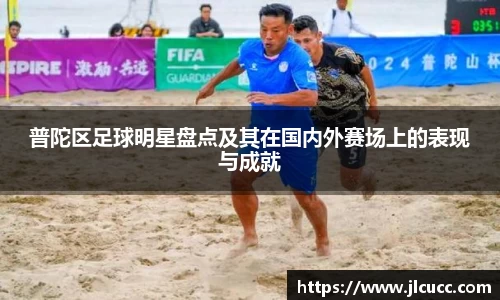 普陀区足球明星盘点及其在国内外赛场上的表现与成就
