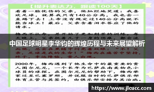 中国足球明星李华钧的辉煌历程与未来展望解析