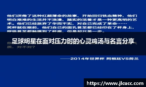 足球明星在面对压力时的心灵鸡汤与名言分享