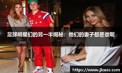 足球明星们的另一半揭秘：他们的妻子都是谁呢